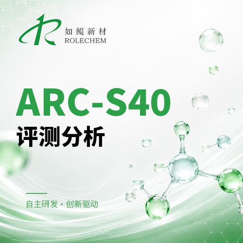 新品推荐21 ARC-S40电解液添加剂性能专业评测分析